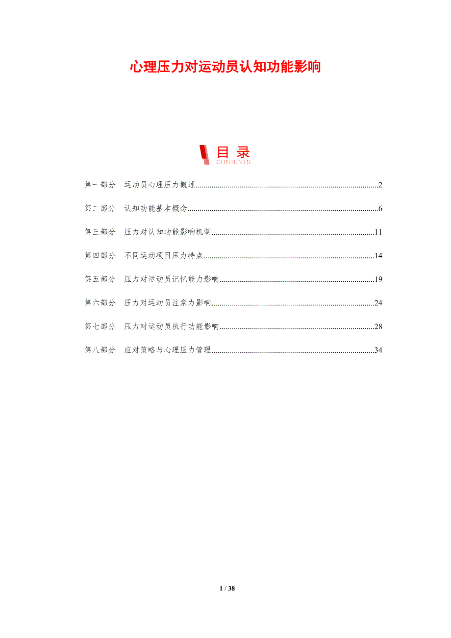 心理压力对运动员认知功能影响-剖析洞察_第1页