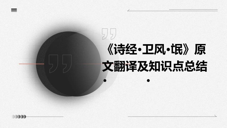 《诗经卫风氓》原文翻译及知识点总结PPT_第1页