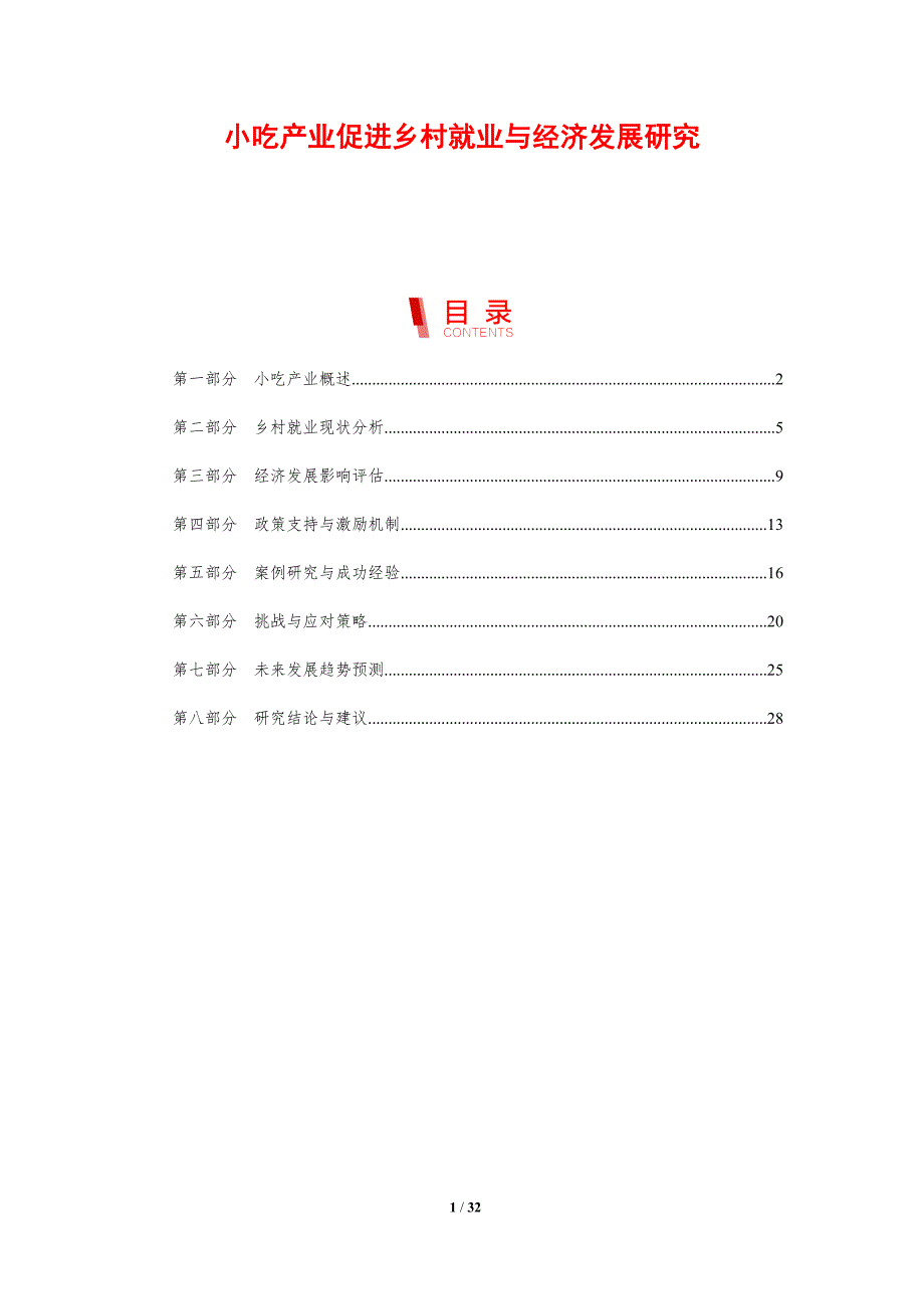 小吃产业促进乡村就业与经济发展研究-剖析洞察_第1页