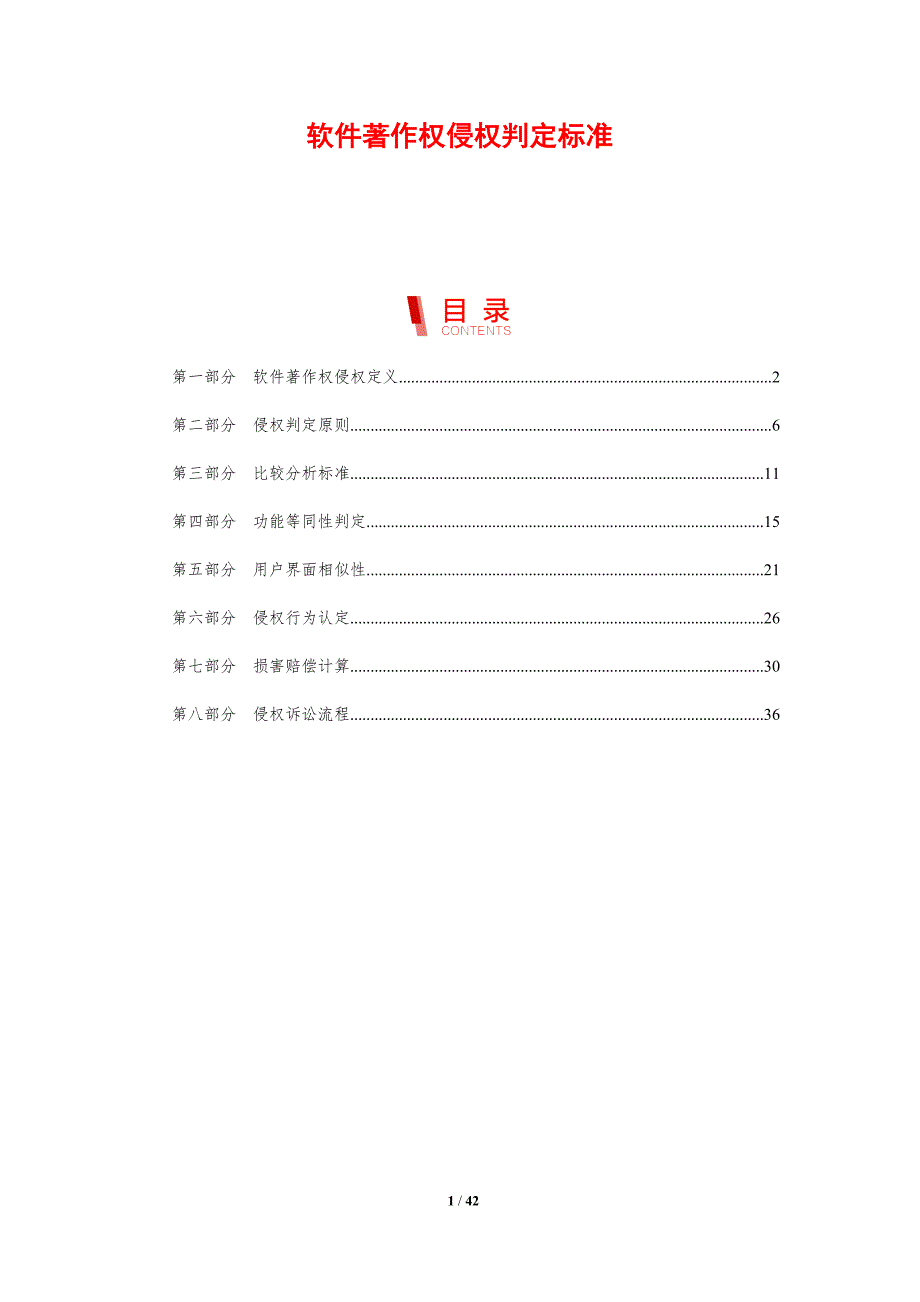 软件著作权侵权判定标准-剖析洞察_第1页