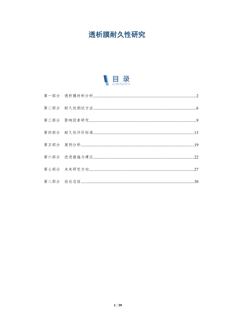 透析膜耐久性研究-详解洞察_第1页