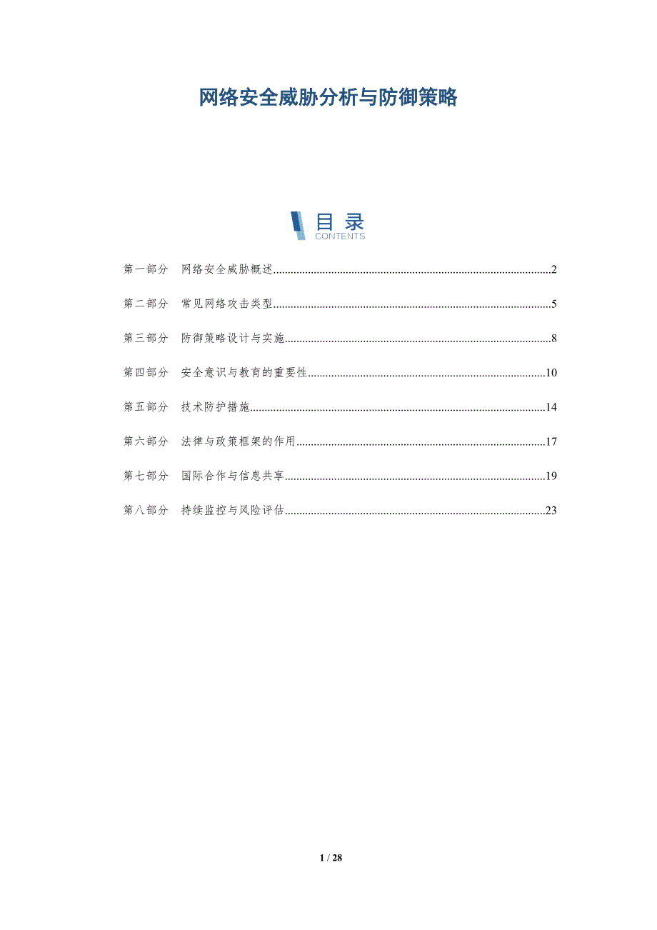 网络安全威胁分析与防御策略-深度研究_第1页