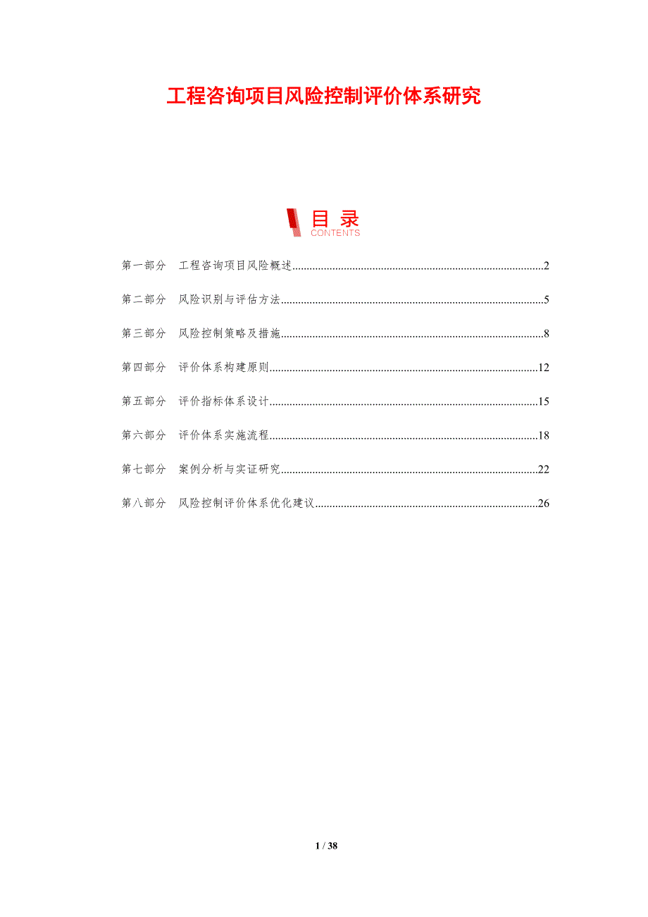 工程咨询项目风险控制评价体系研究-剖析洞察_第1页
