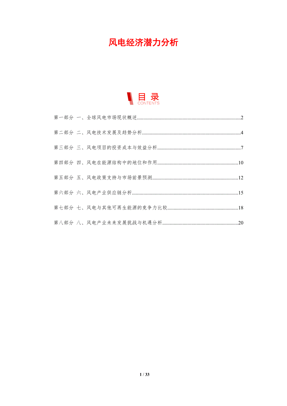 风电经济潜力分析-剖析洞察_第1页