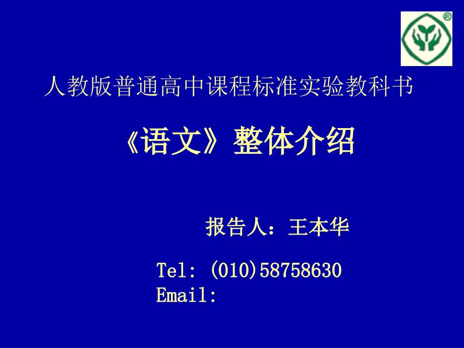 人教版普通高中课程标准实验教科书_第1页