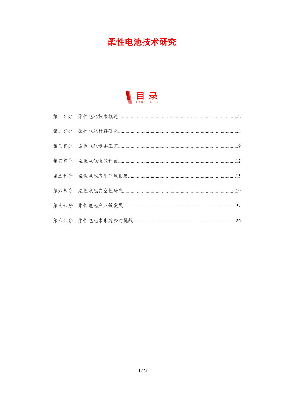 柔性电池技术研究-剖析洞察_第1页