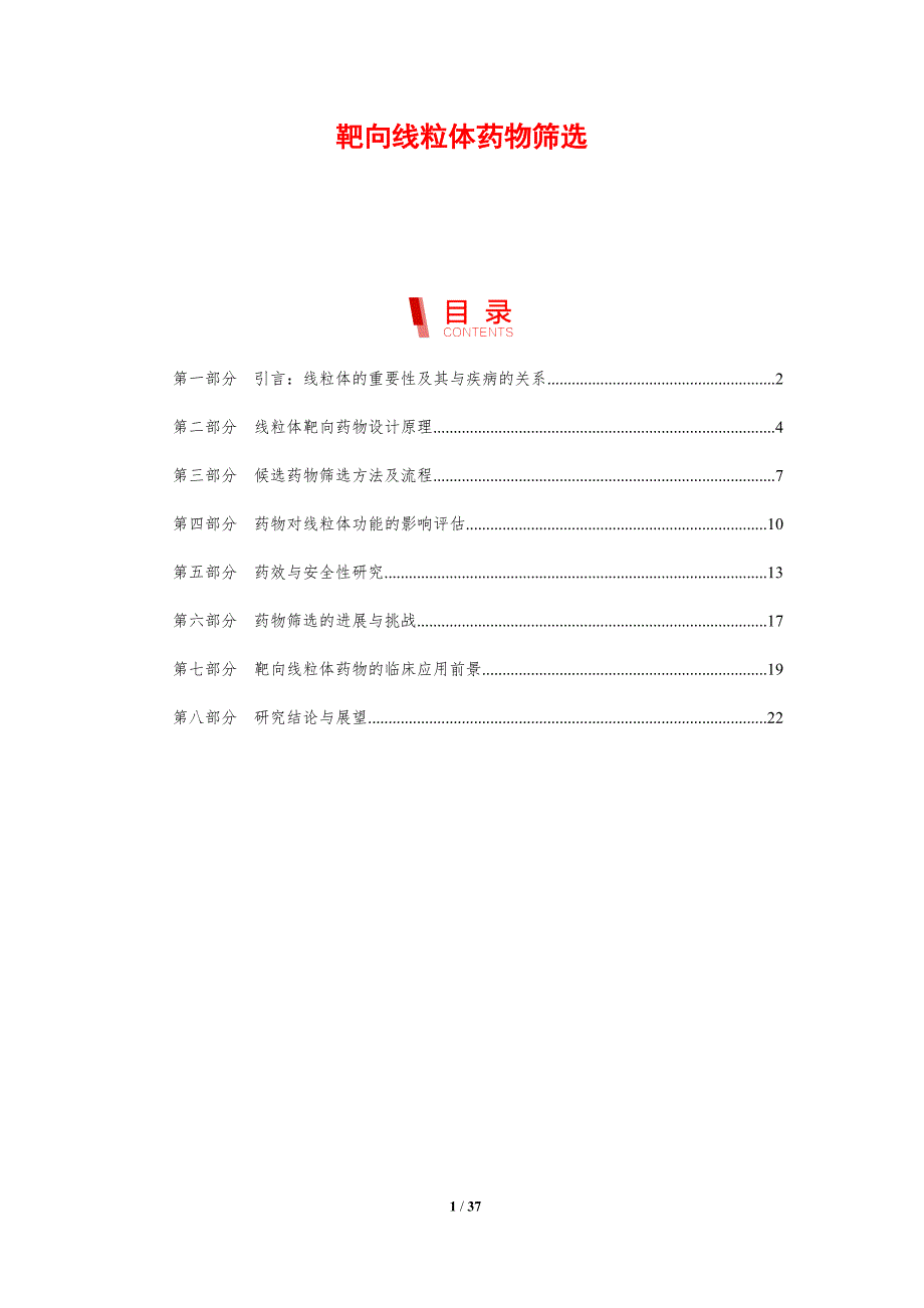 靶向线粒体药物筛选-剖析洞察_第1页