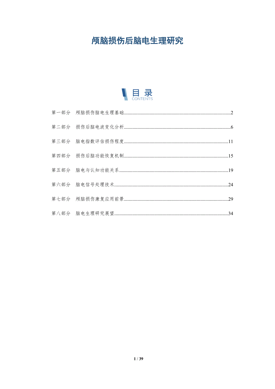 颅脑损伤后脑电生理研究-深度研究_第1页