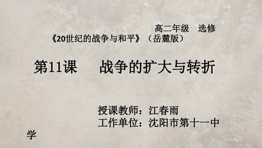 第11课-战争的扩大和转折课件_第1页