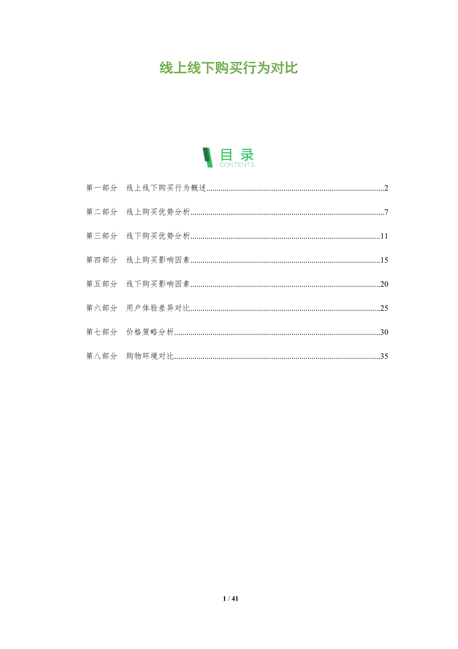 线上线下购买行为对比-深度研究_第1页