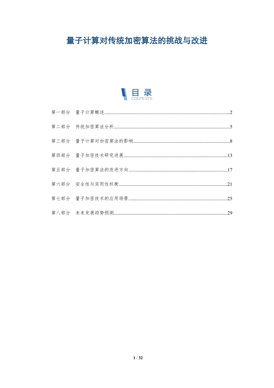 量子计算对传统加密算法的挑战与改进-详解洞察_第1页