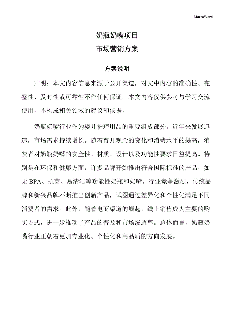 奶瓶奶嘴项目市场营销方案_第1页