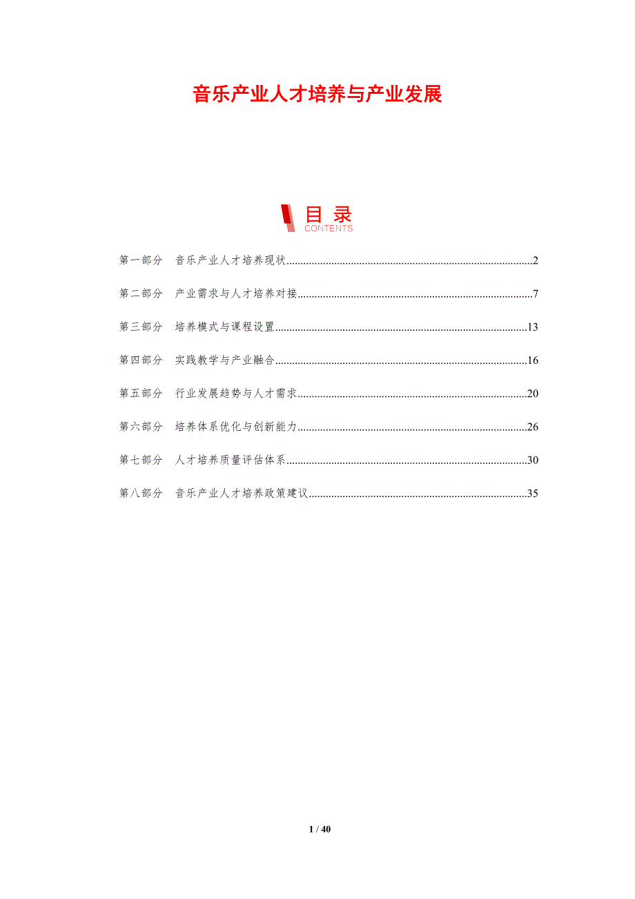 音乐产业人才培养与产业发展-剖析洞察_第1页