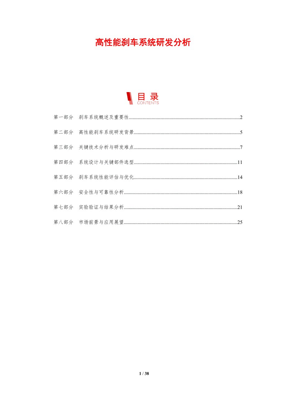高性能刹车系统研发分析-剖析洞察_第1页