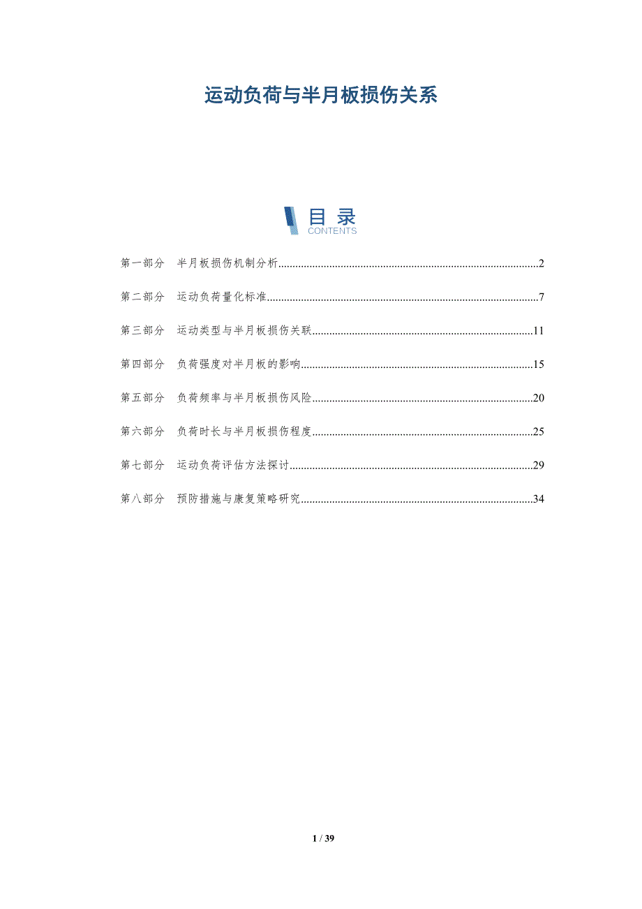 运动负荷与半月板损伤关系-详解洞察_第1页