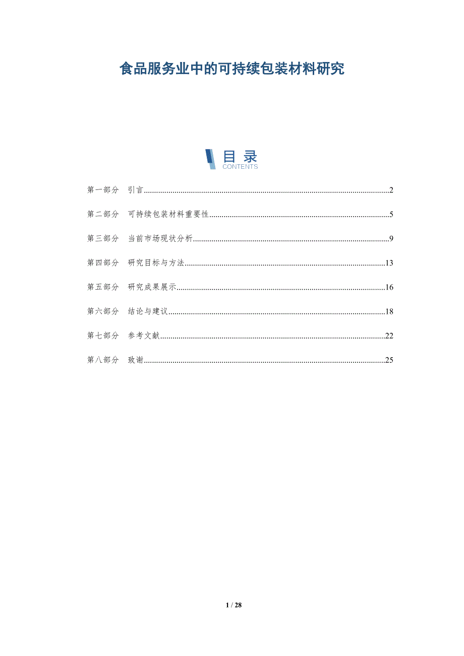 食品服务业中的可持续包装材料研究-详解洞察_第1页