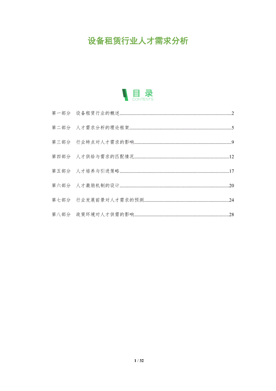 设备租赁行业人才需求分析-剖析洞察_第1页