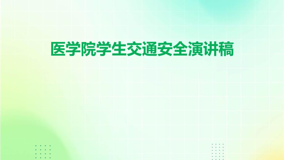 医学院学生交通安全演讲稿PPT_第1页