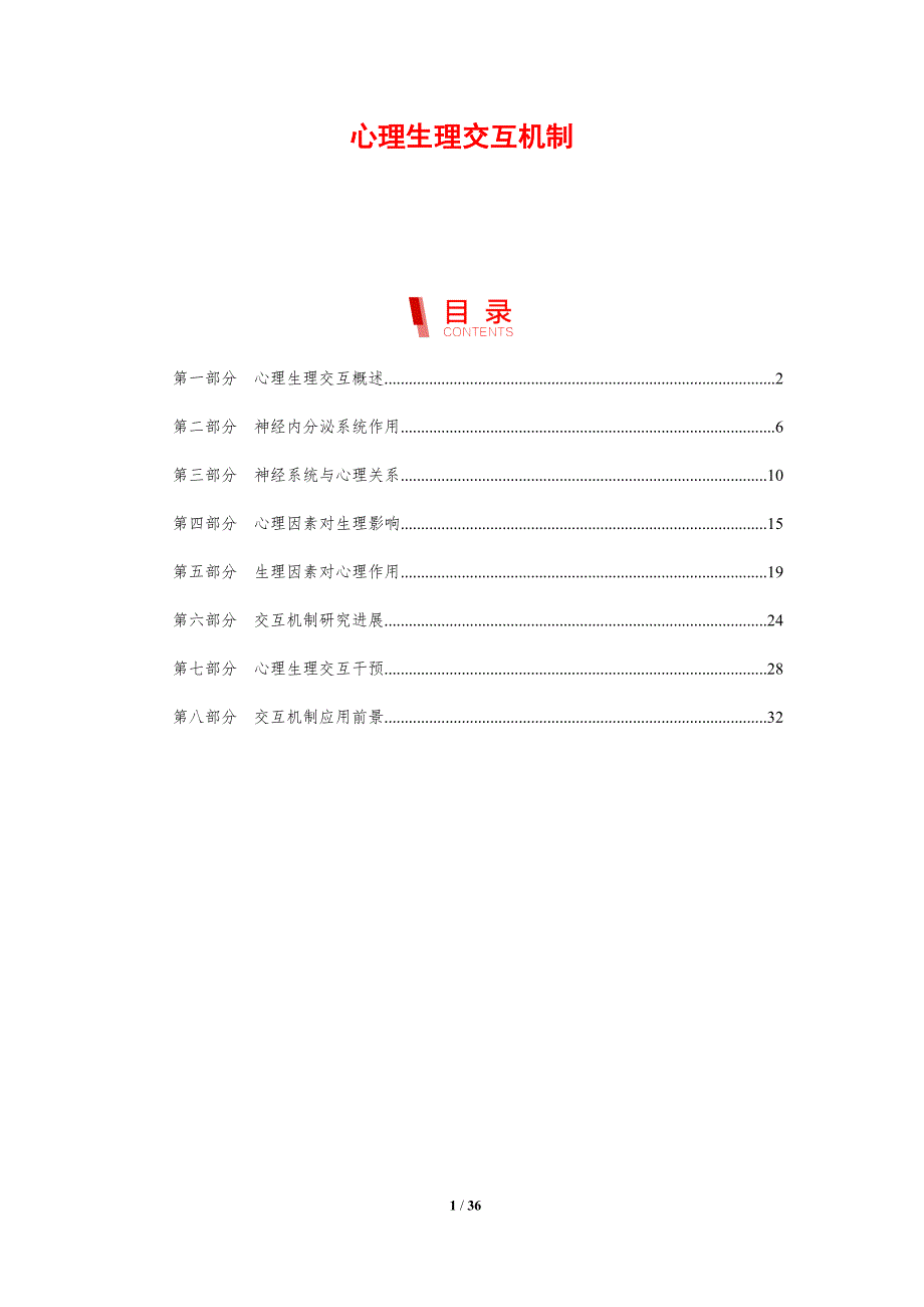 心理生理交互机制-剖析洞察_第1页