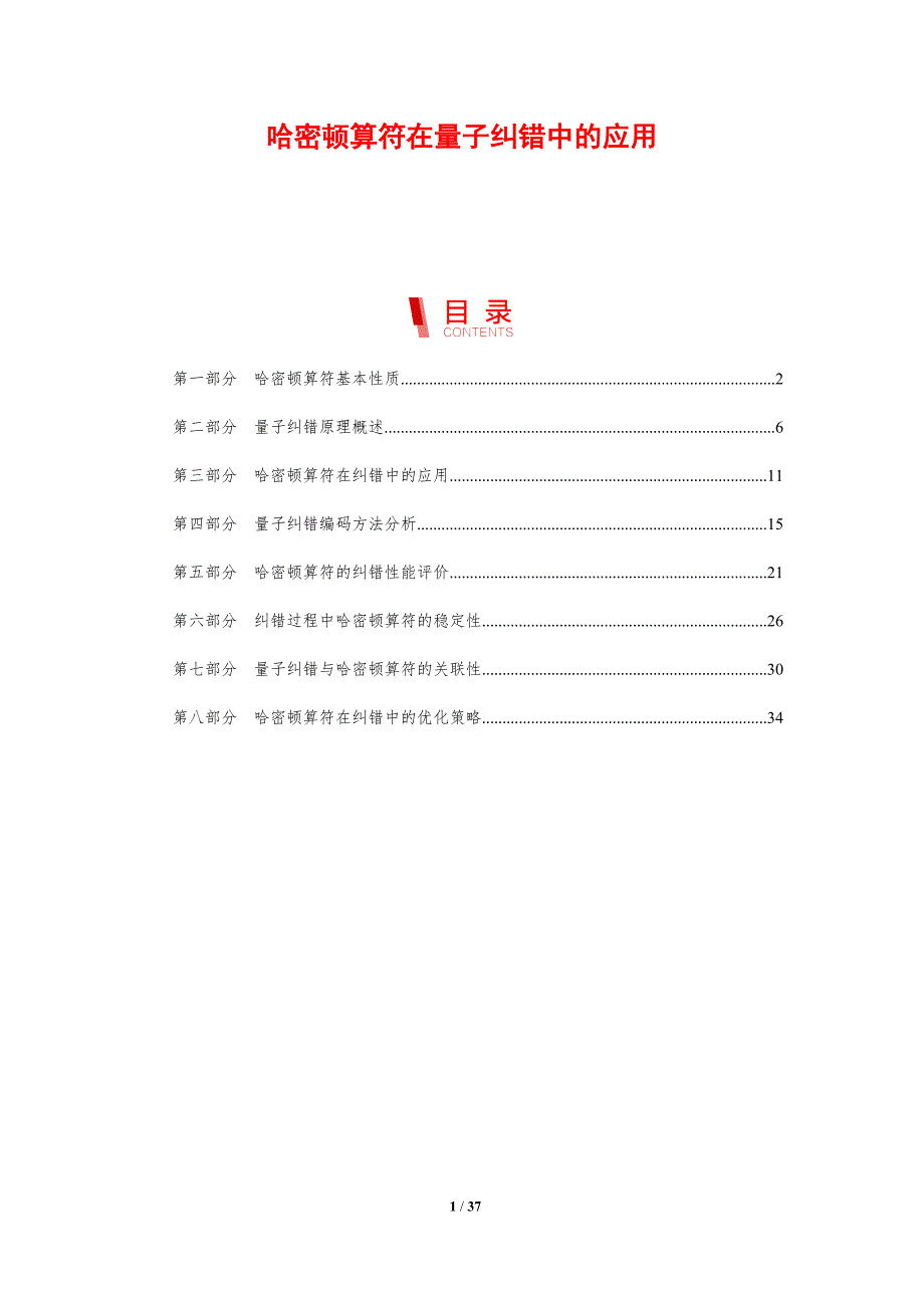 哈密顿算符在量子纠错中的应用-剖析洞察_第1页