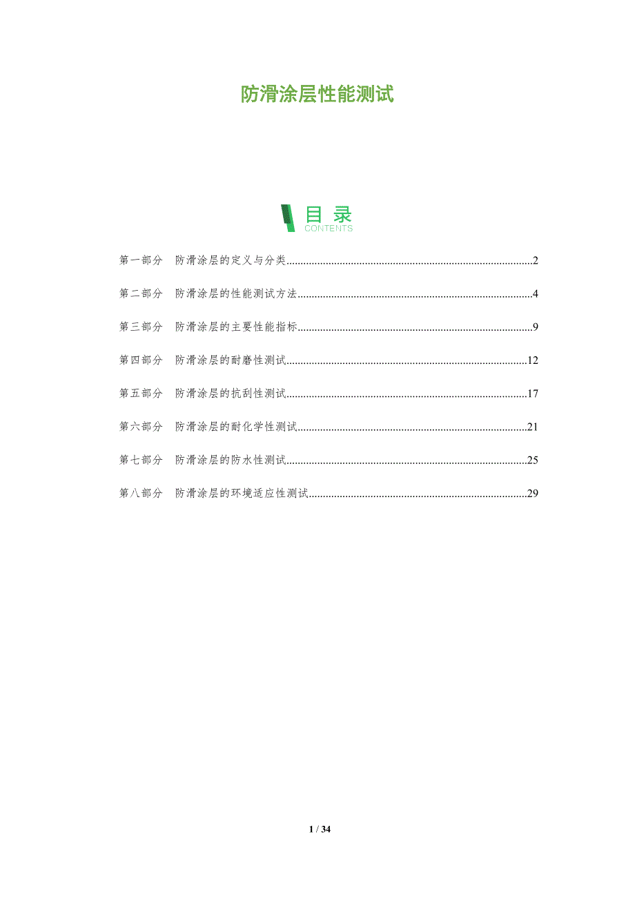 防滑涂层性能测试-深度研究_第1页