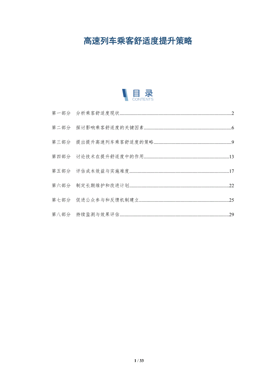 高速列车乘客舒适度提升策略-详解洞察_第1页