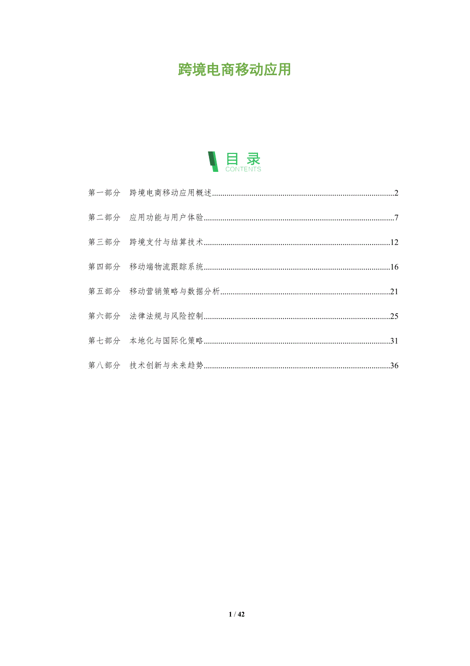 跨境电商移动应用-深度研究_第1页