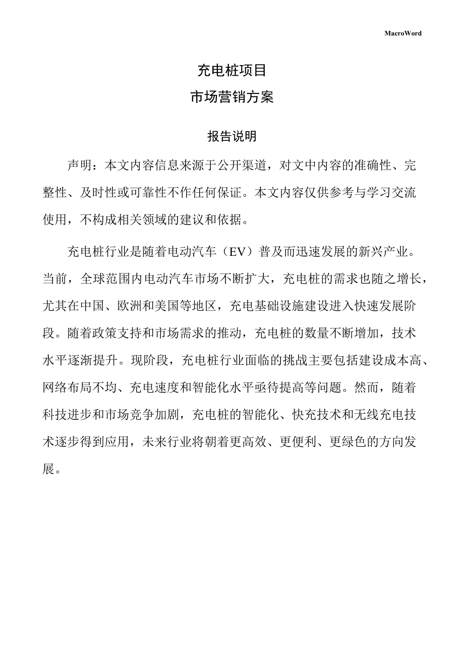 充电桩项目市场营销方案（参考）_第1页