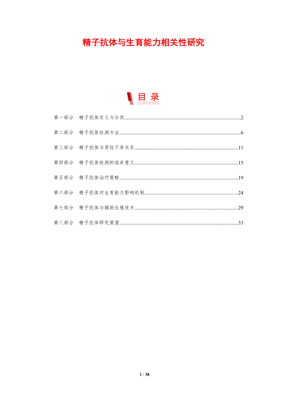 精子抗体与生育能力相关性研究-剖析洞察_第1页