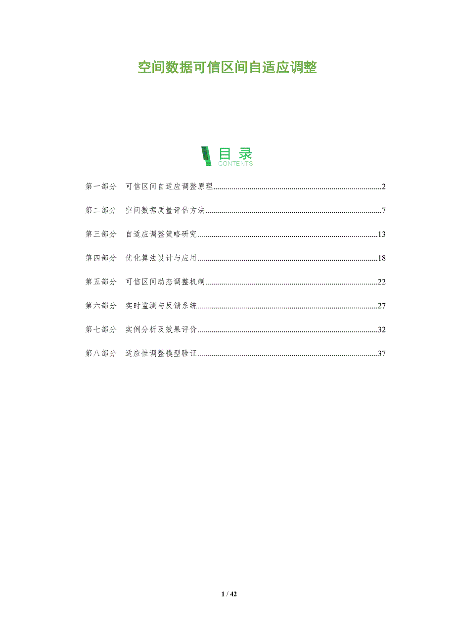 空间数据可信区间自适应调整-深度研究_第1页