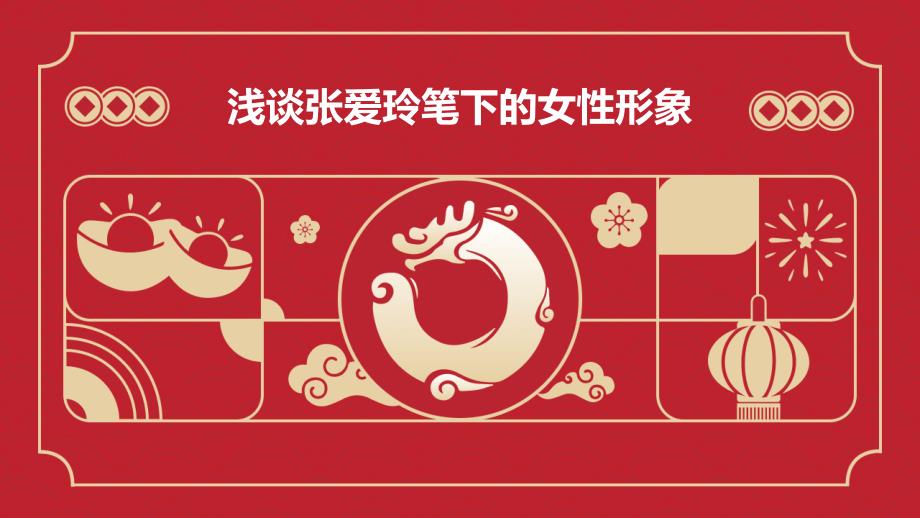 浅谈张爱玲笔下的女性形象PPT_第1页