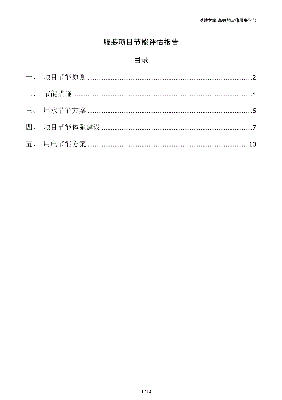 服装项目节能评估报告_第1页