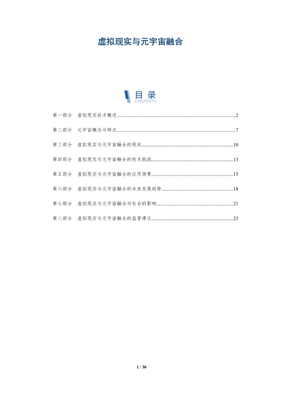 虚拟现实与元宇宙融合-详解洞察_第1页