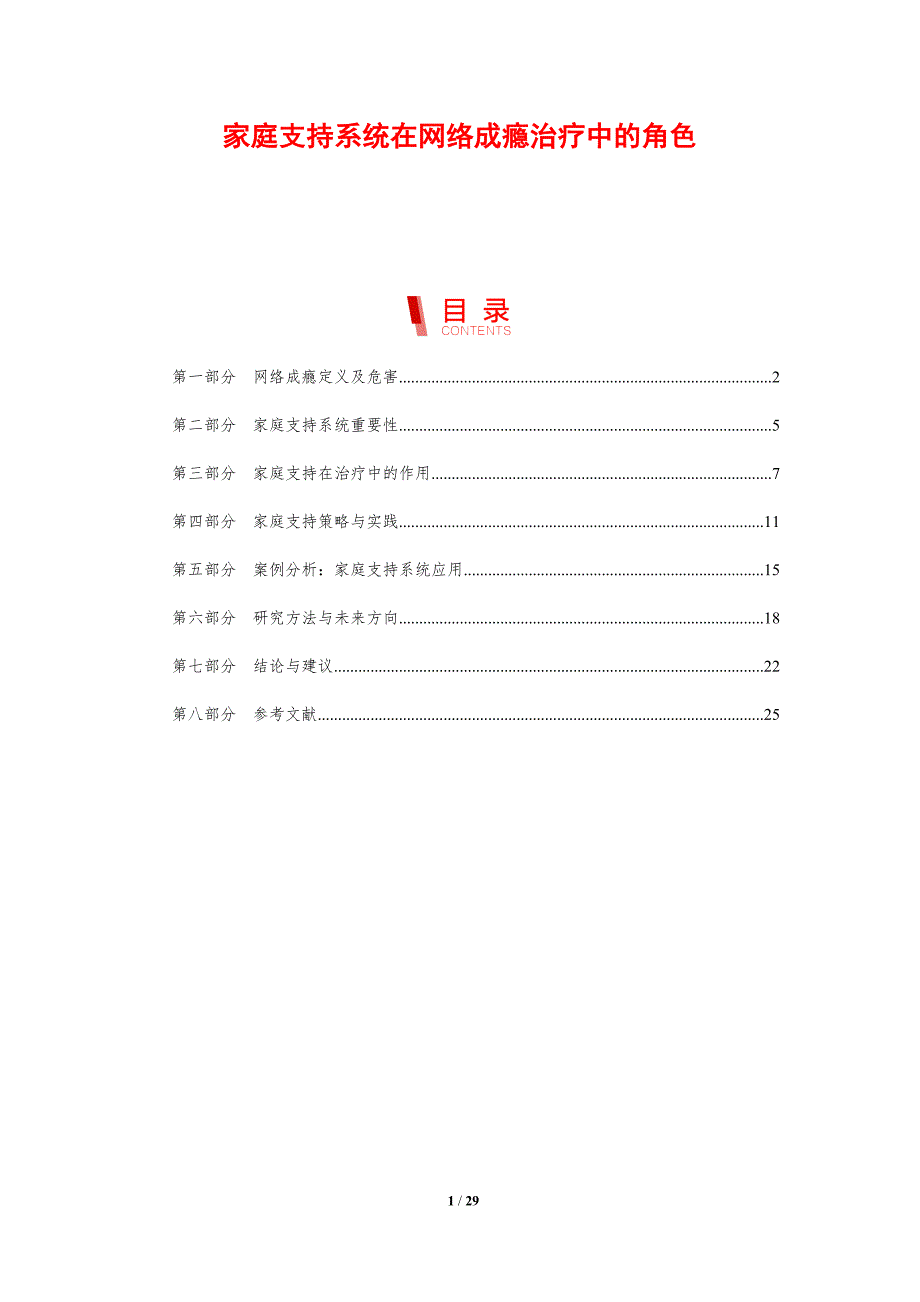 家庭支持系统在网络成瘾治疗中的角色-剖析洞察_第1页