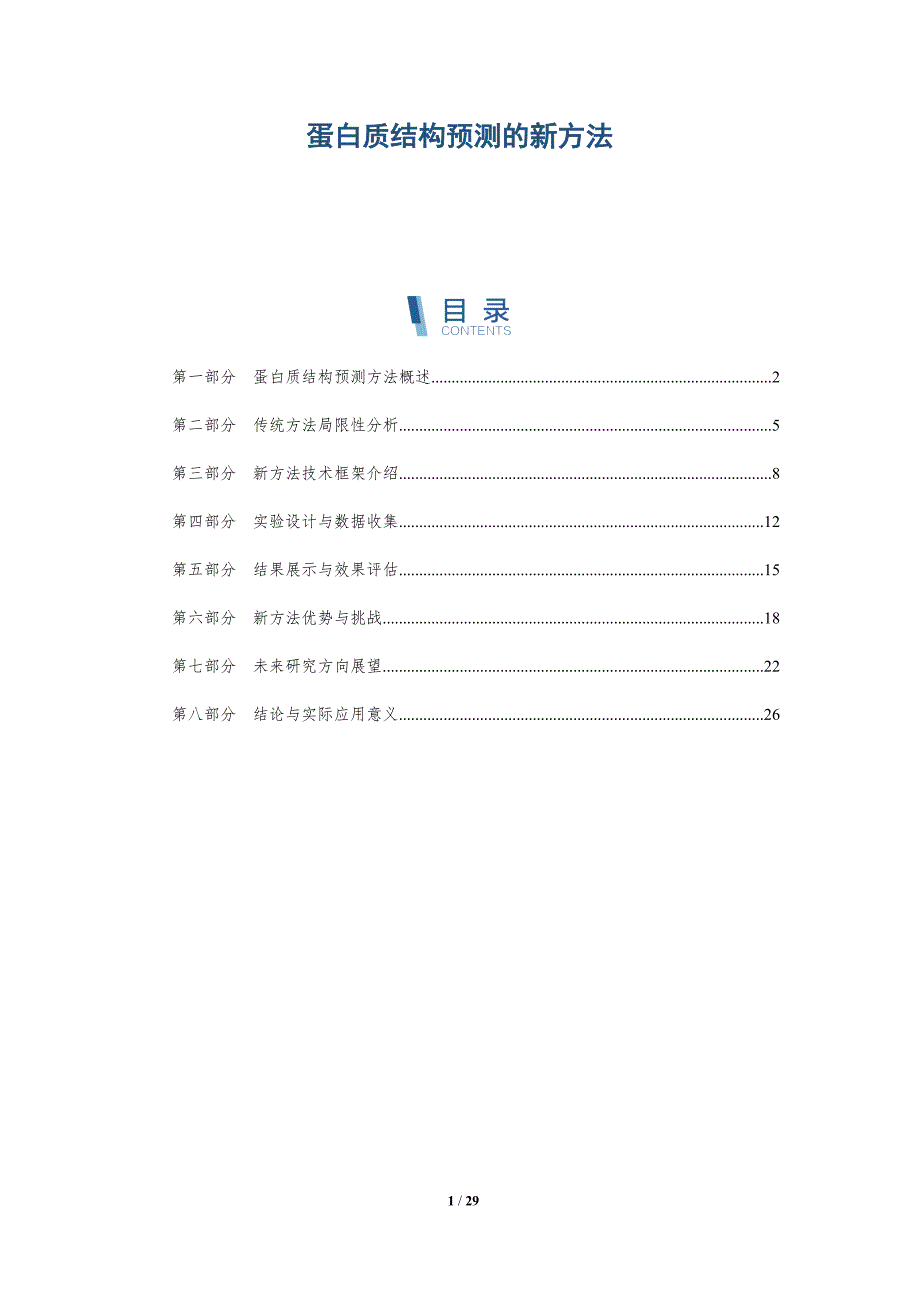 蛋白质结构预测的新方法-深度研究_第1页