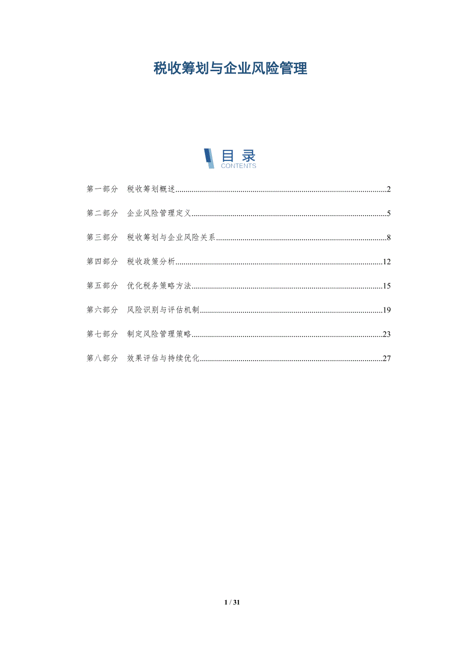 税收筹划与企业风险管理-深度研究_第1页