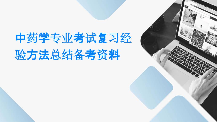 中药学专业考试复习经验方法总结备考资料PPT_第1页