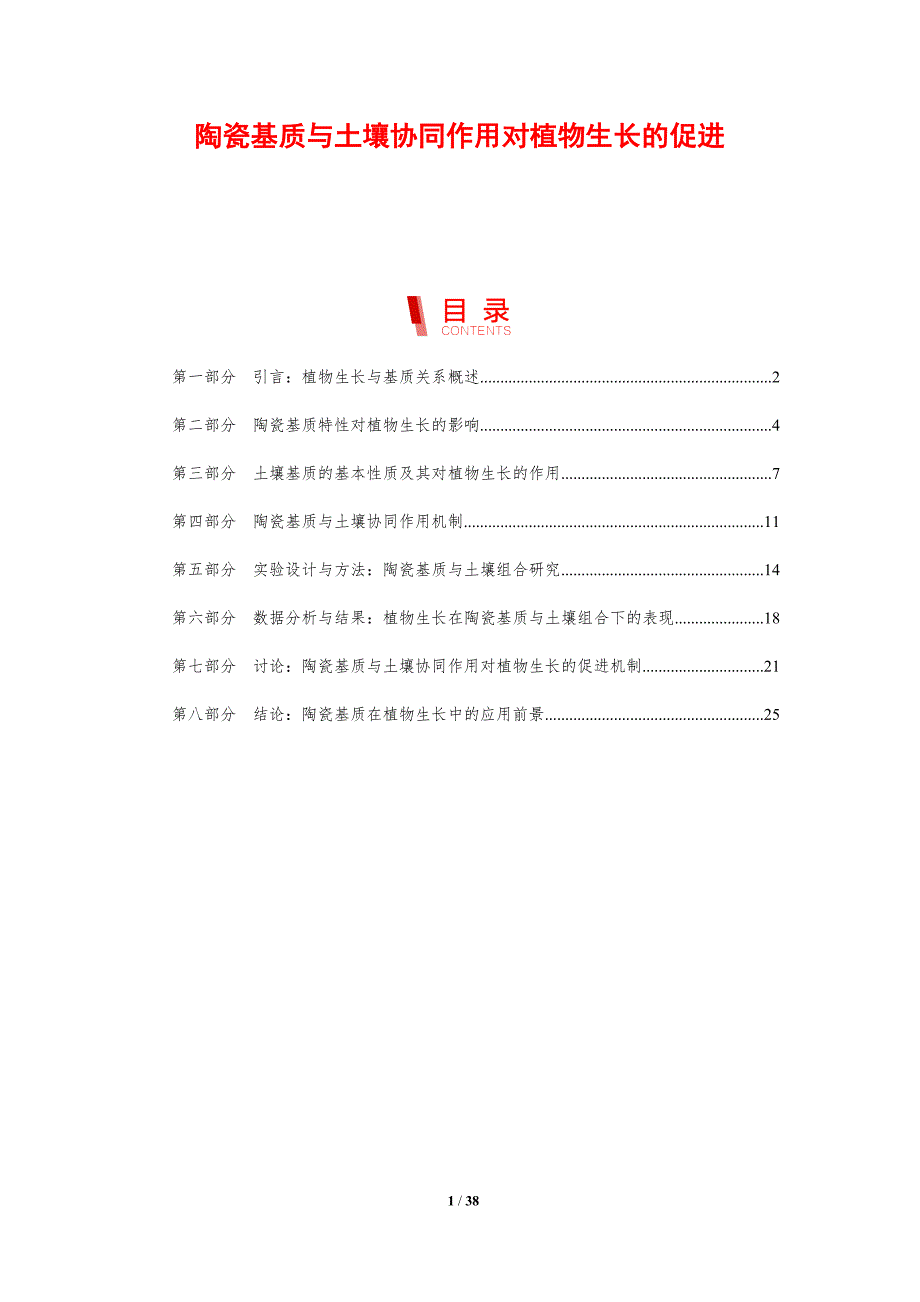 陶瓷基质与土壤协同作用对植物生长的促进-剖析洞察_第1页