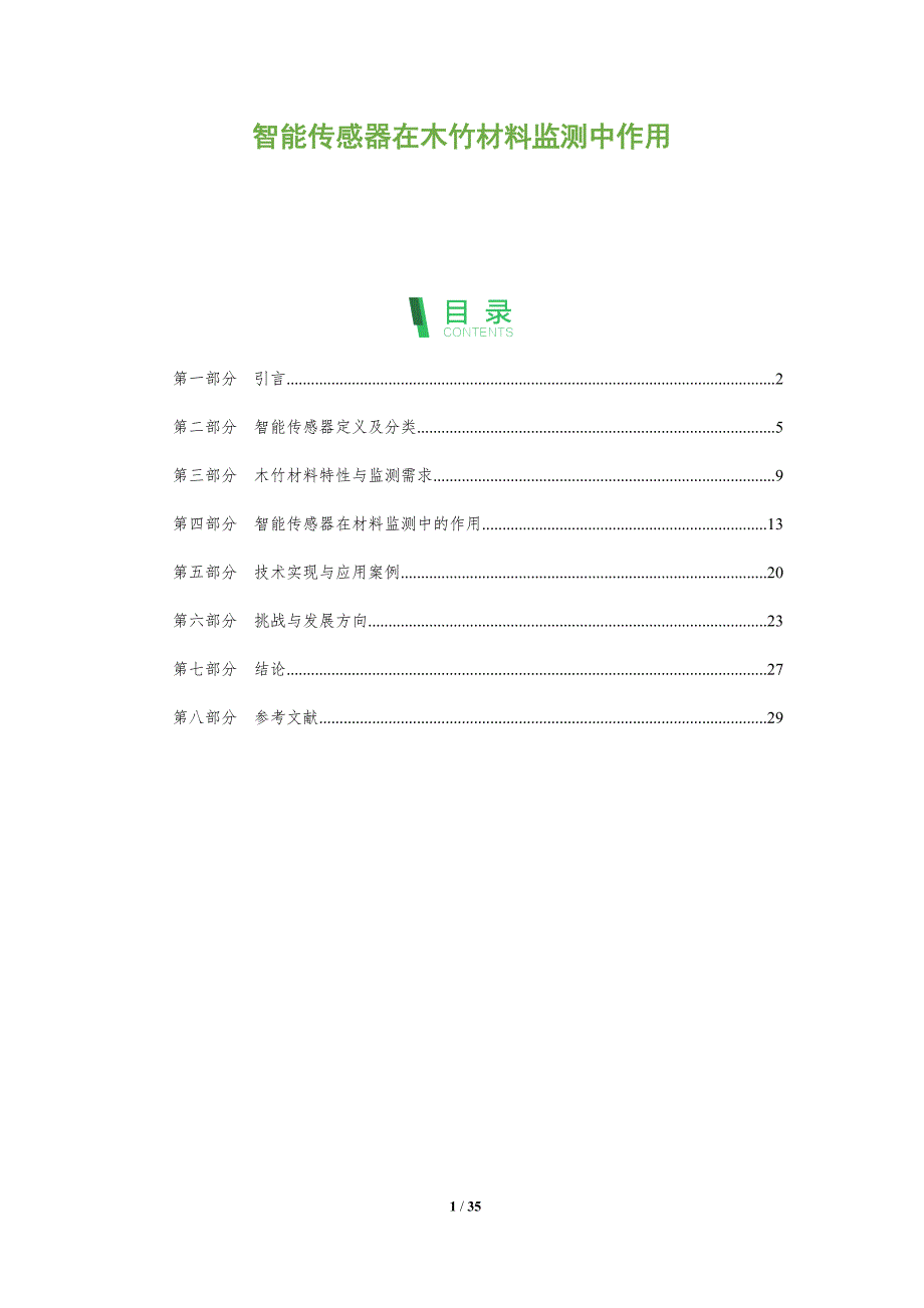 智能传感器在木竹材料监测中作用-剖析洞察_第1页