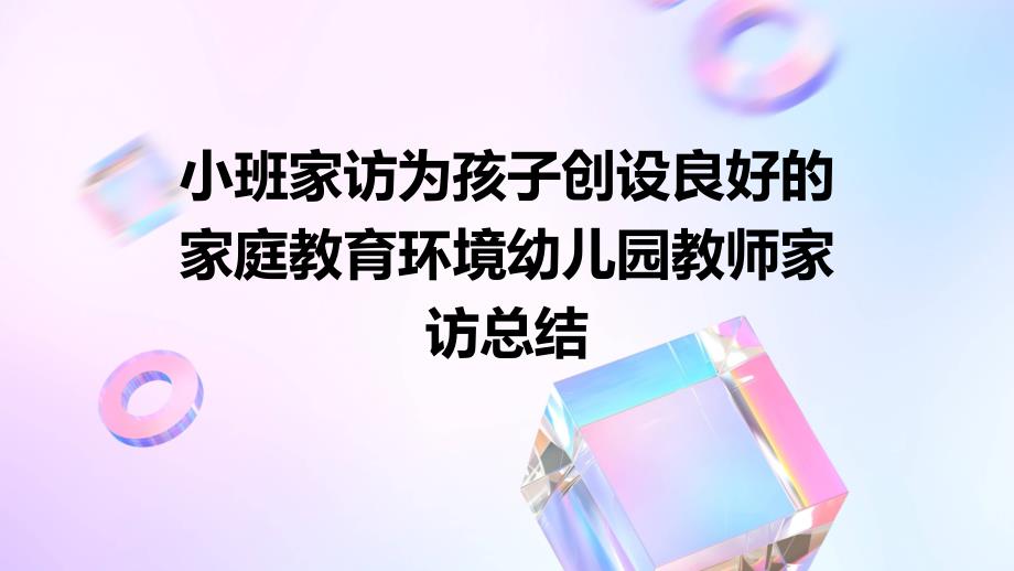 小班家访为孩子创设良好的家庭教育环境幼儿园教师家访总结PPT_第1页