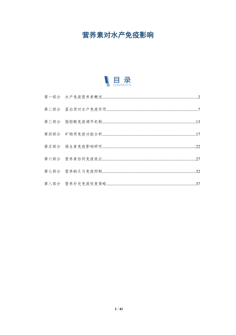 营养素对水产免疫影响-深度研究_第1页
