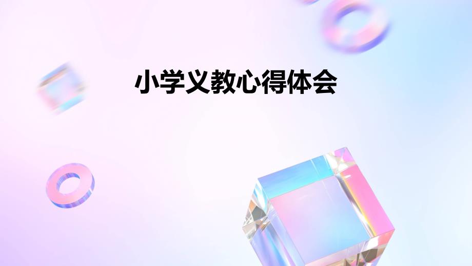 小学义教心得体会PPT_第1页