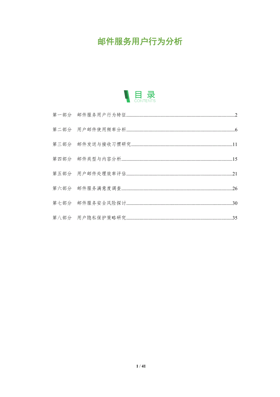 邮件服务用户行为分析-深度研究_第1页