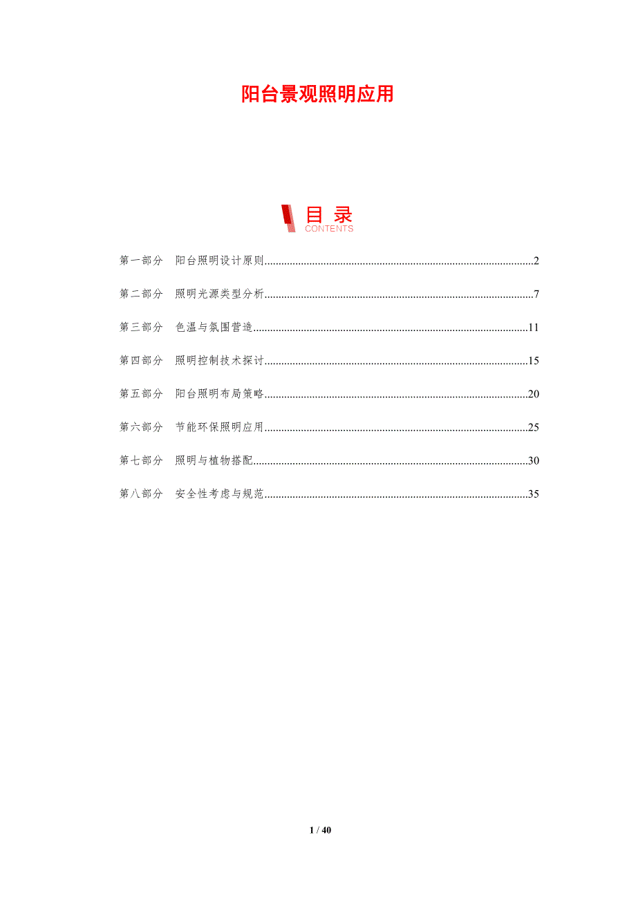 阳台景观照明应用-剖析洞察_第1页