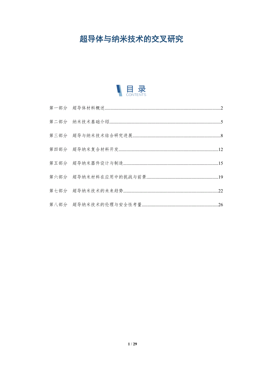 超导体与纳米技术的交叉研究-深度研究_第1页