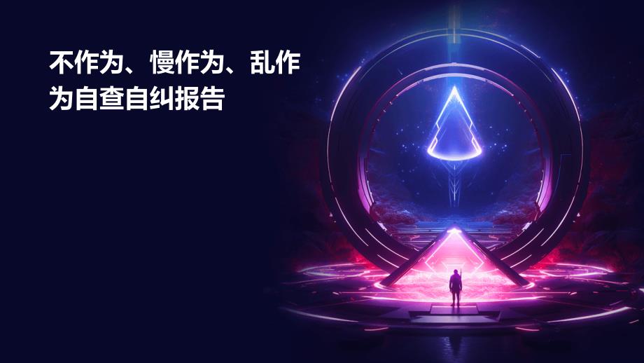 不作为、慢作为、乱作为自查自纠报告PPT_第1页