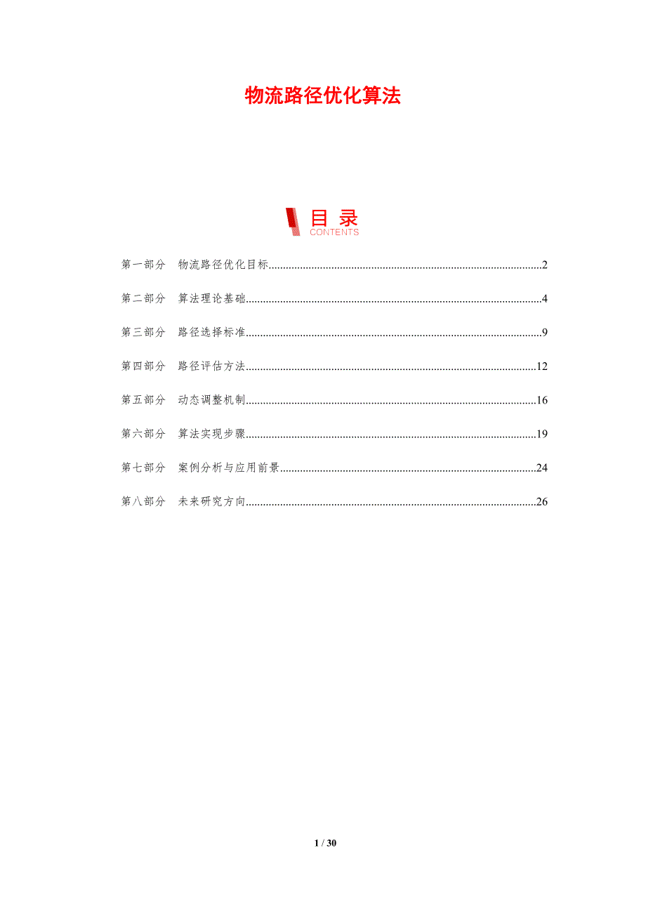 物流路径优化算法-第1篇-剖析洞察_第1页