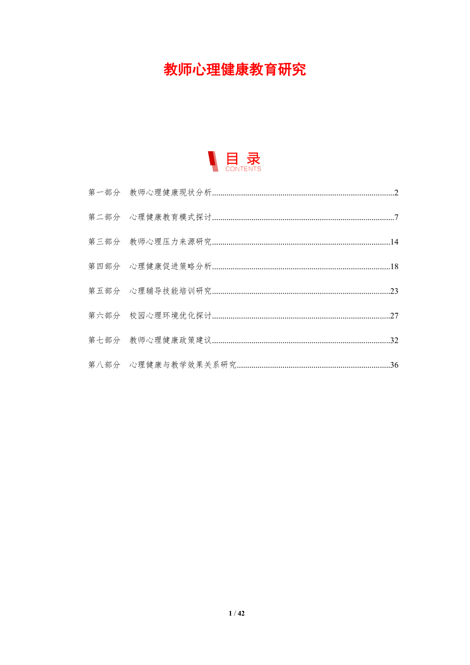 教师心理健康教育研究-剖析洞察_第1页