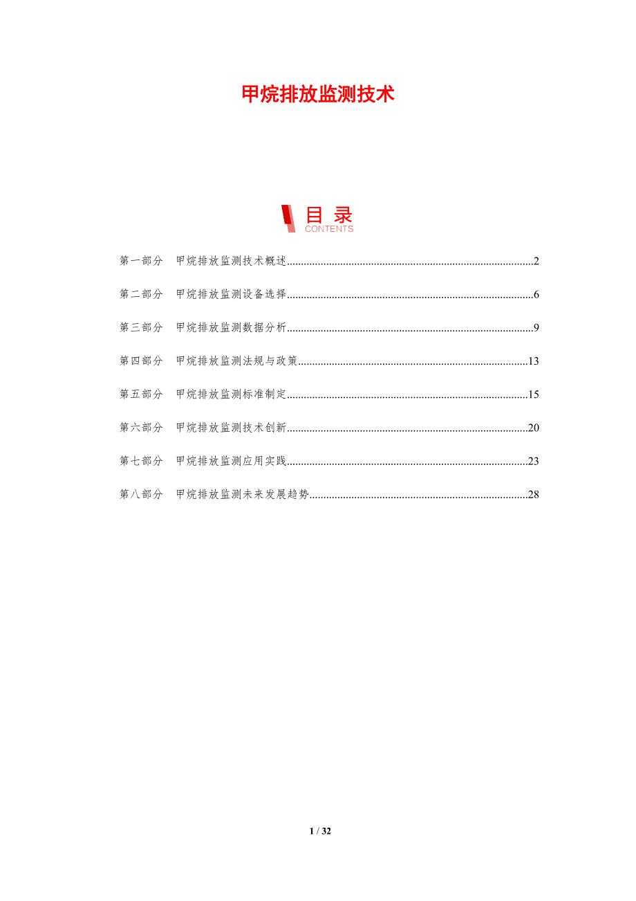 甲烷排放监测技术-剖析洞察_第1页