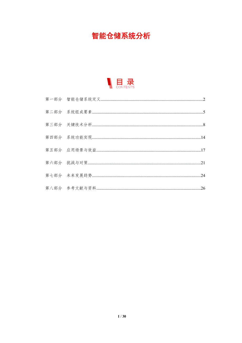 智能仓储系统分析-剖析洞察_第1页